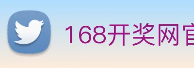168开奖网官方 Logo